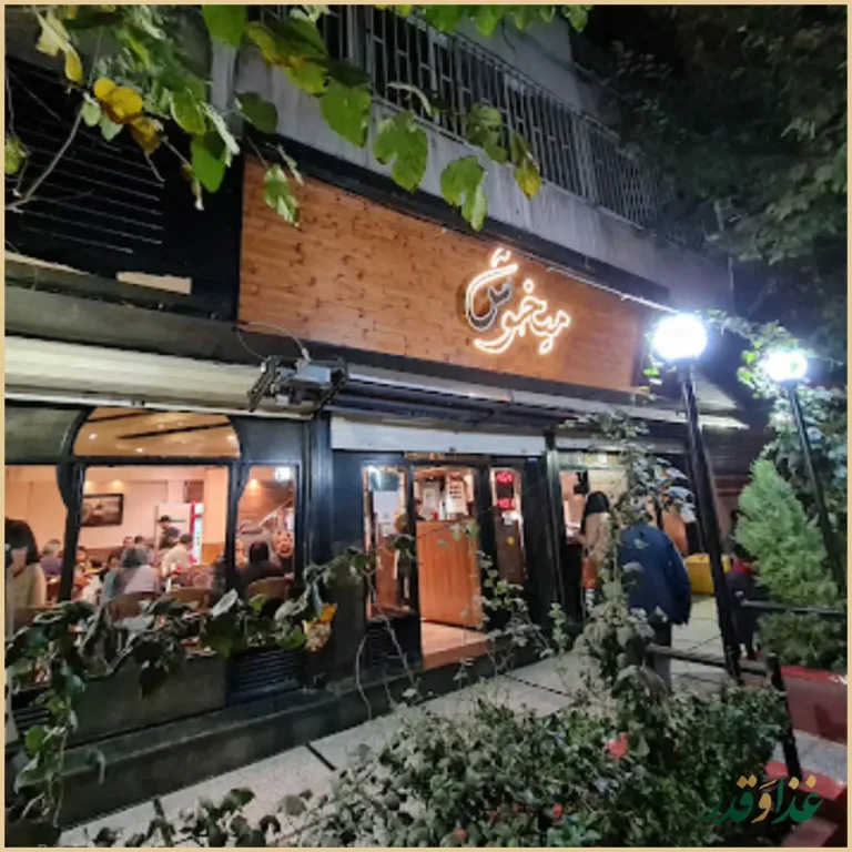 پیتزا میخوش