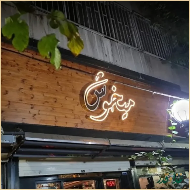 پیتزا میخوش