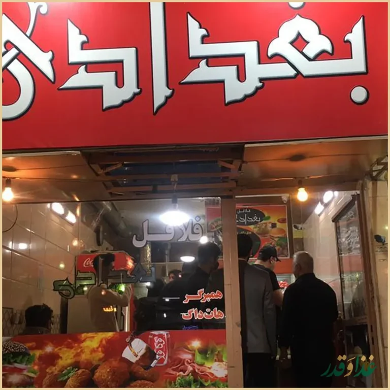 فلافل بغدادی شعبه ۲