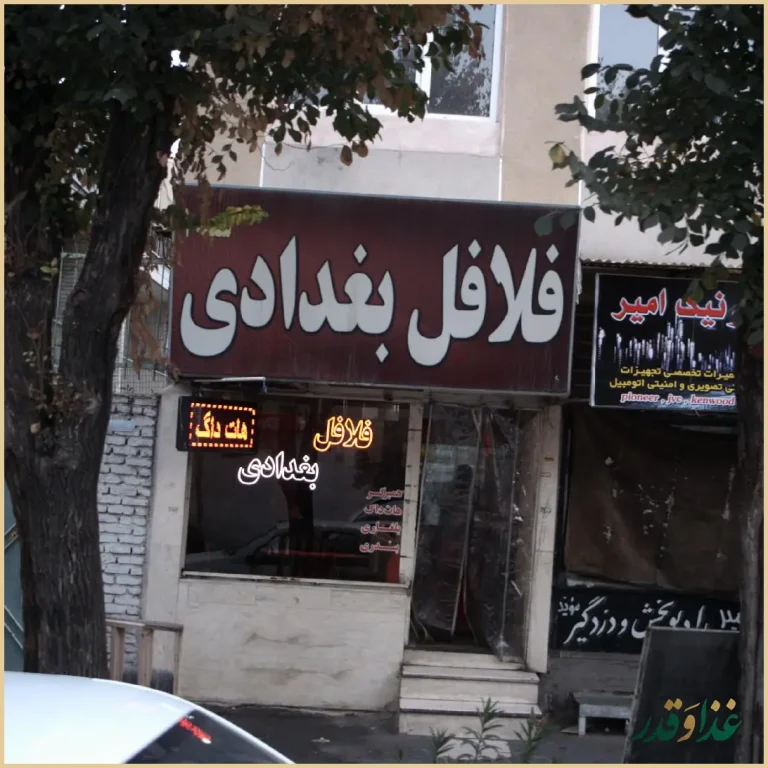 فلافل بغدادی شعبه ۲