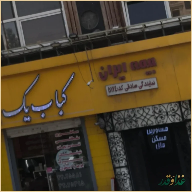 کباب یک بناب