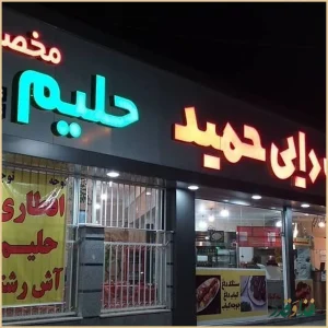 کباب سرای دایی حمید
