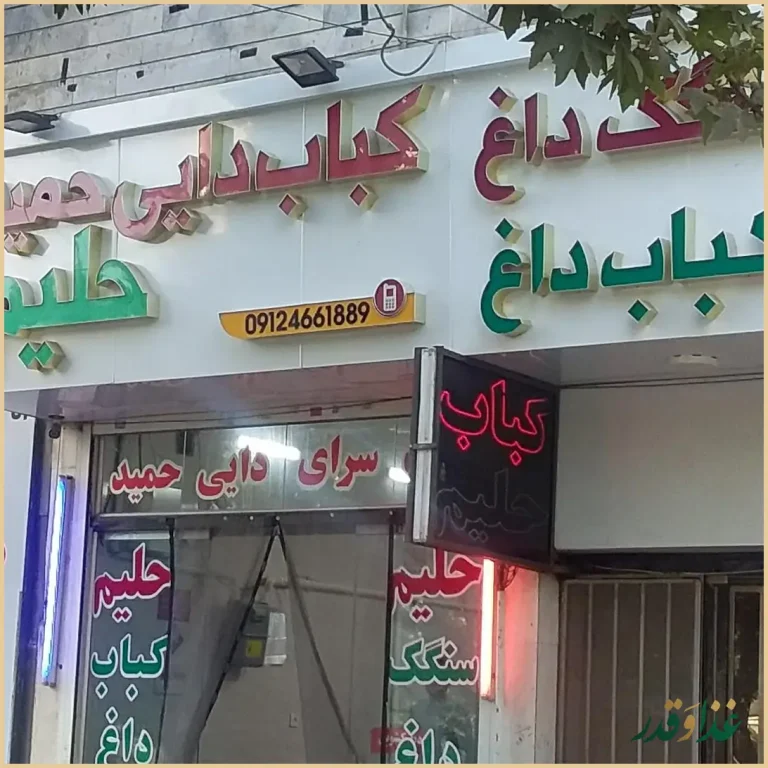 کباب سرای دایی حمید