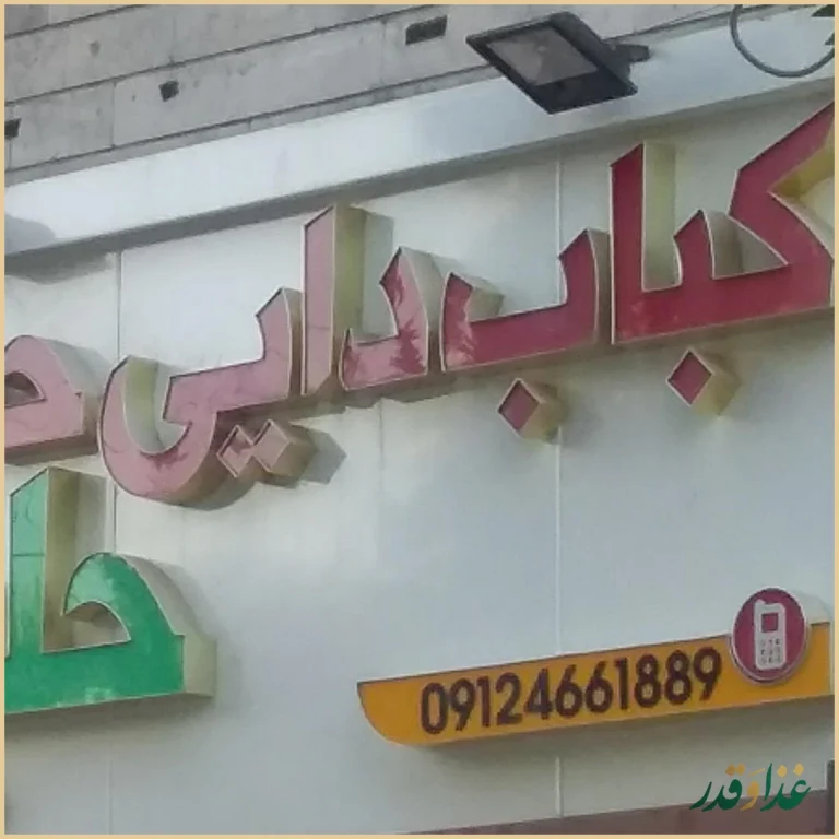 کباب سرای دایی حمید