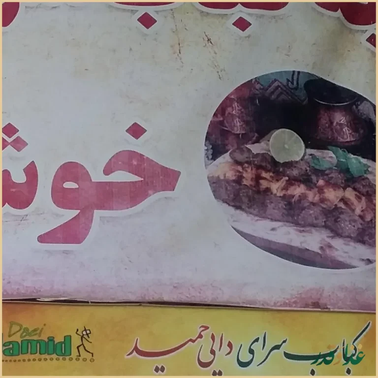 کباب سرای دایی حمید