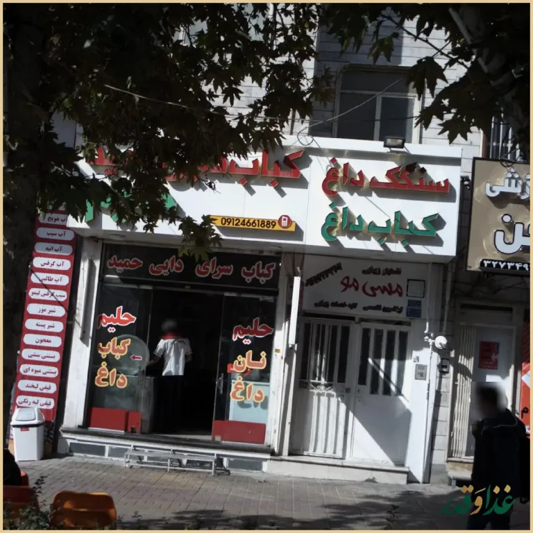 کباب سرای دایی حمید