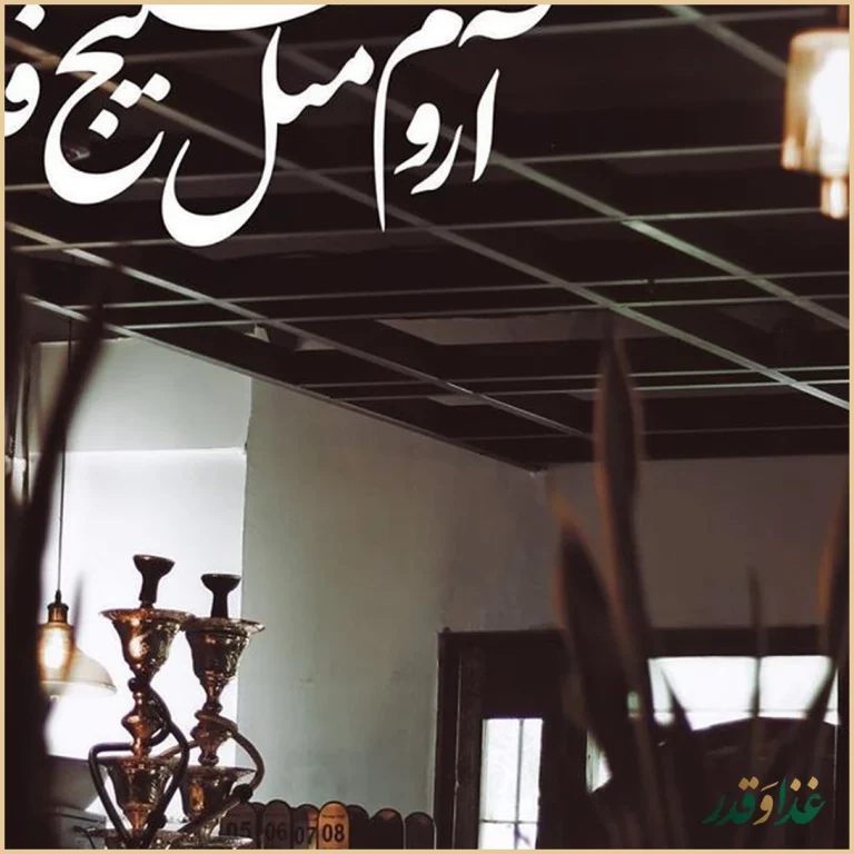 کافه رستوران خلیج فارس