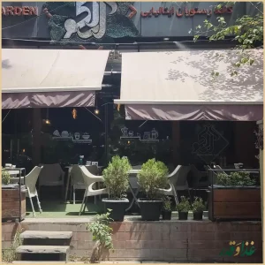 کافه رستوران ایتالیایی آراکوگاردن