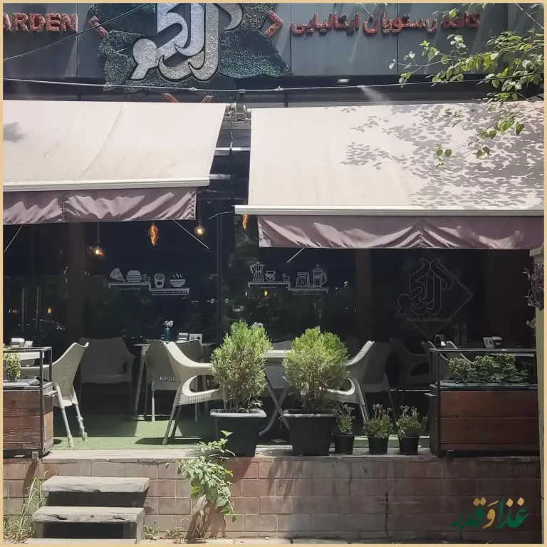 کافه رستوران ایتالیایی آراکوگاردن
