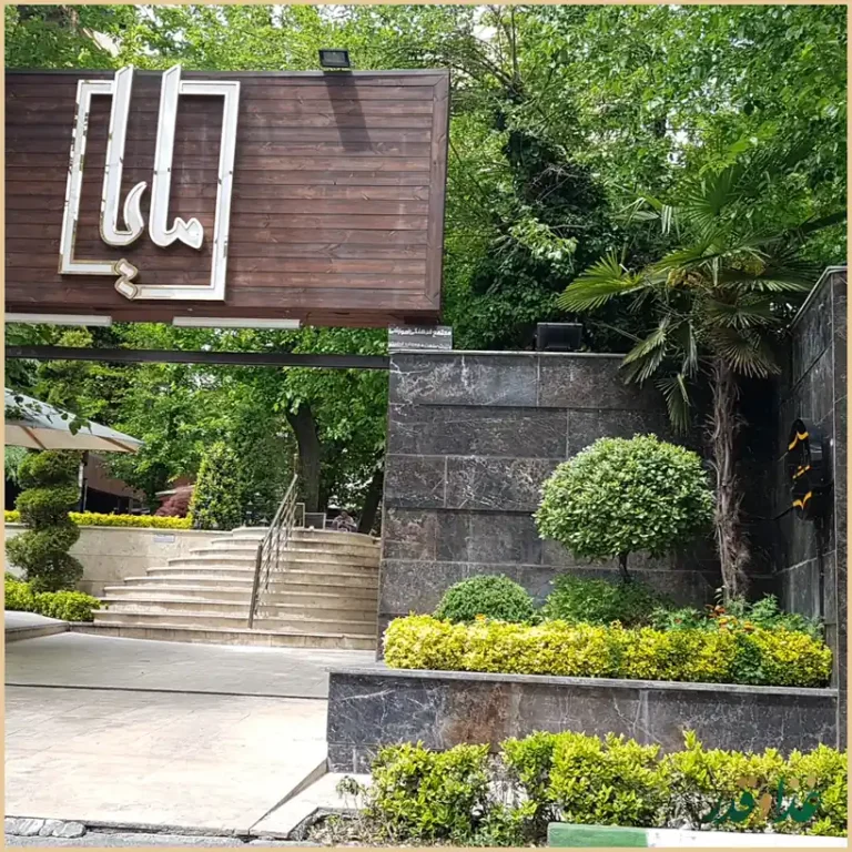 کافه رستوران اصیل