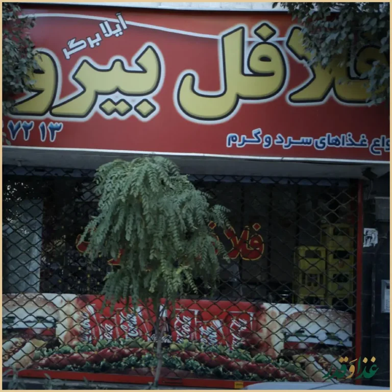 آیلا برگر و فلافل بیروت