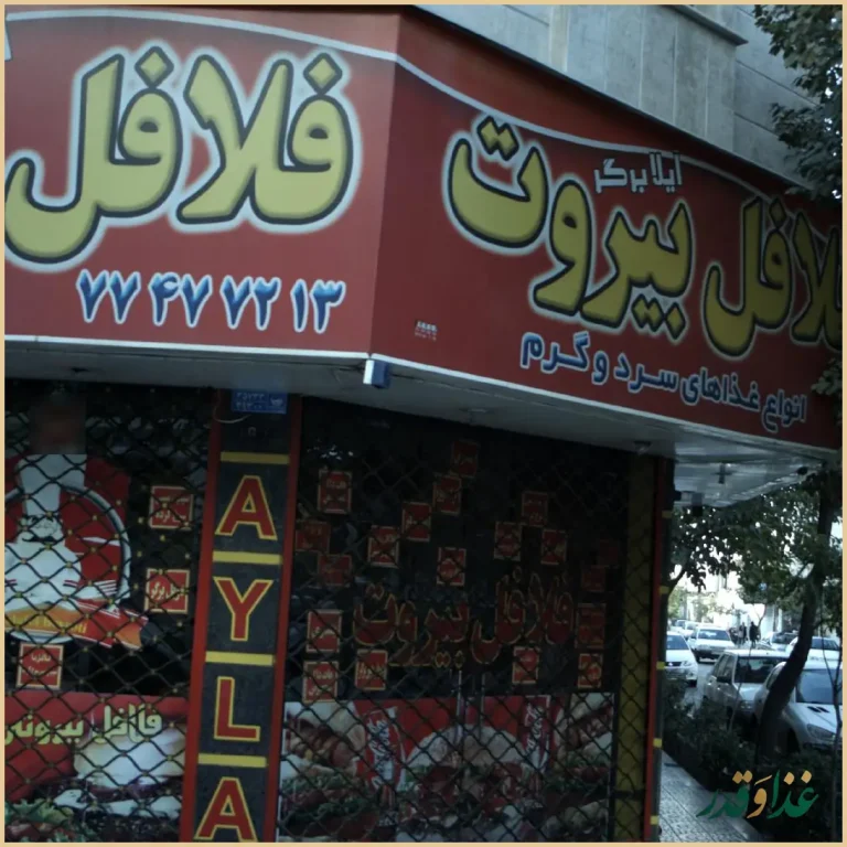 آیلا برگر و فلافل بیروت