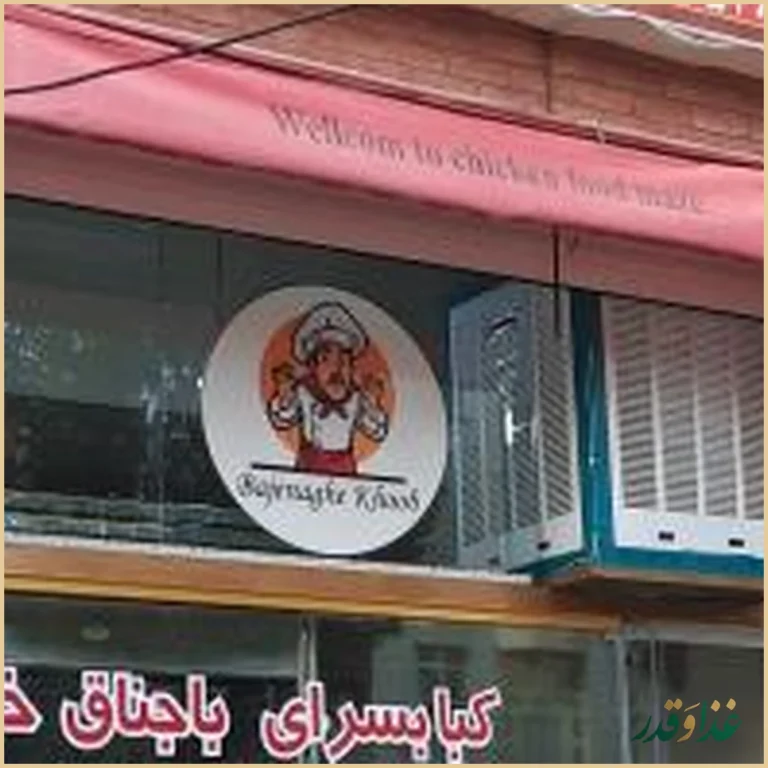 کبابسرای باجناق خوب