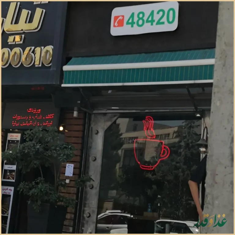 کافه رستوران تیارا رویال