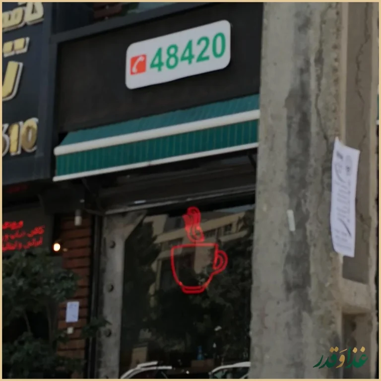 کافه رستوران تیارا رویال