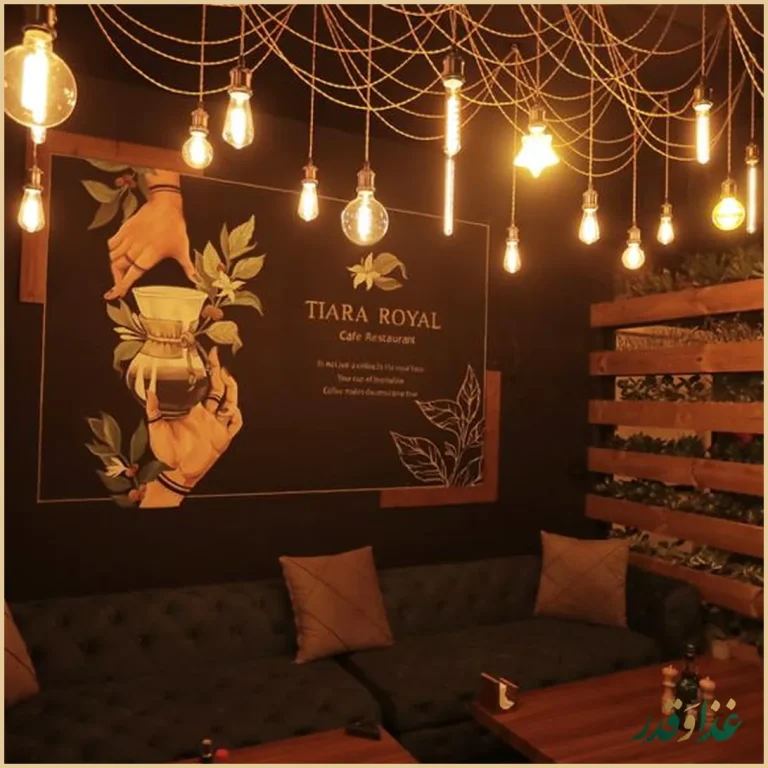 کافه رستوران تیارا رویال