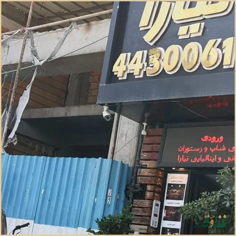 کافه رستوران تیارا رویال