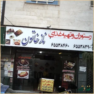 رستوران و تهیه غذای نازخاتون