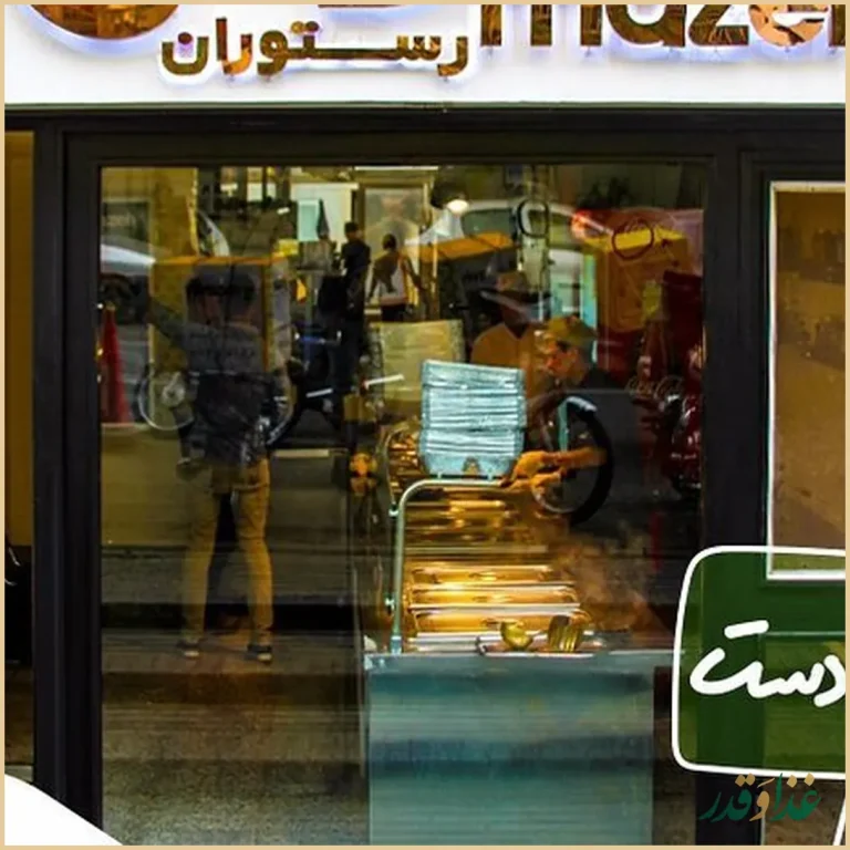 رستوران مزه سهروردی