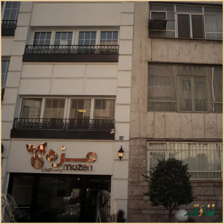 رستوران مزه سهروردی