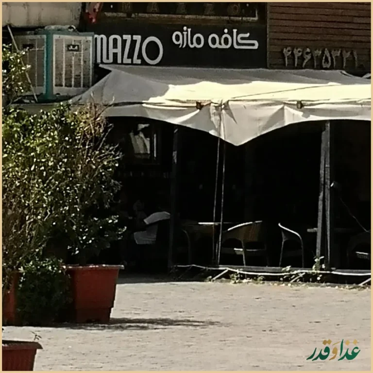 کافه رستوران مازو