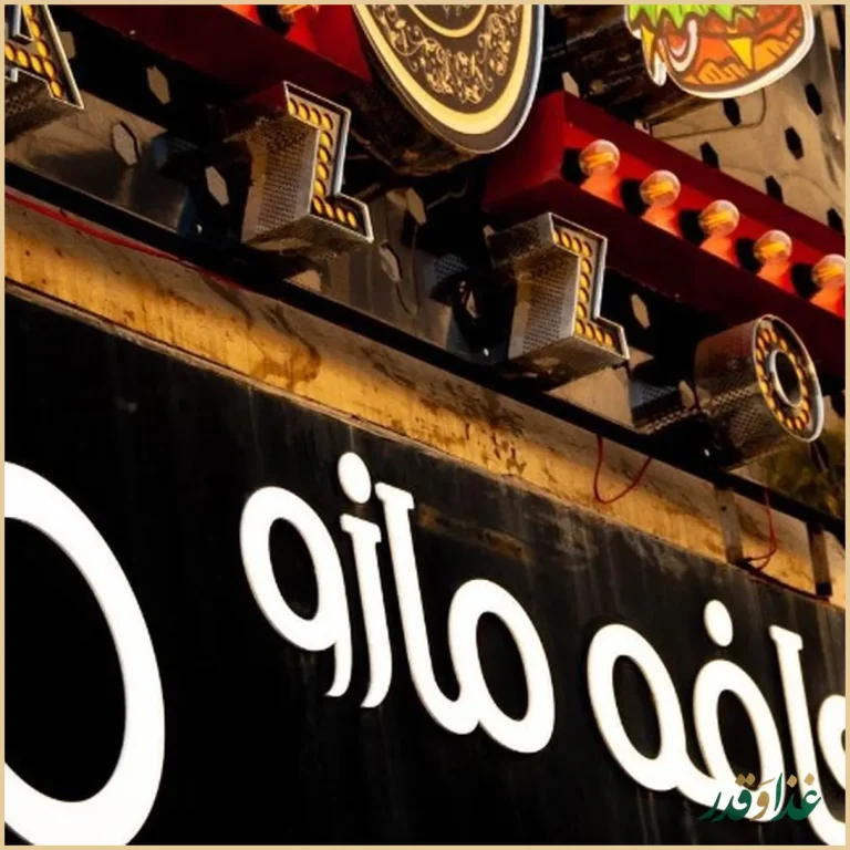 کافه رستوران مازو