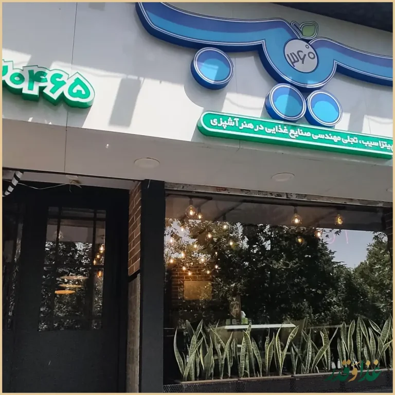 پیتزا سیب ۳۶۰