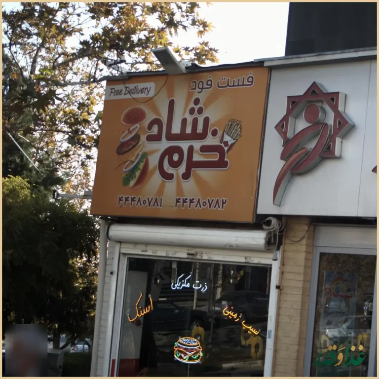 فست فود خرم شاد