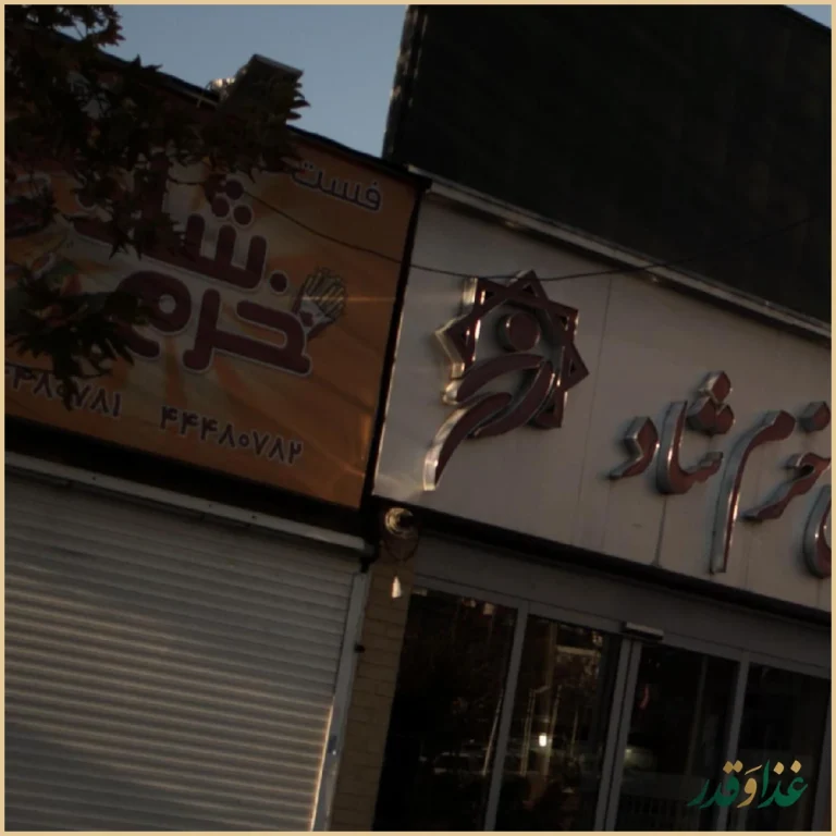 فست فود خرم شاد