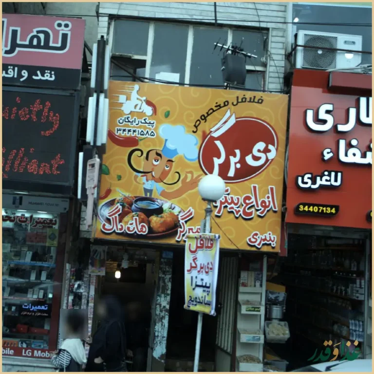 فلافل مخصوص دی برگر