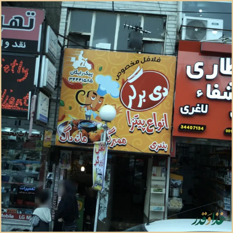 فلافل مخصوص دی برگر