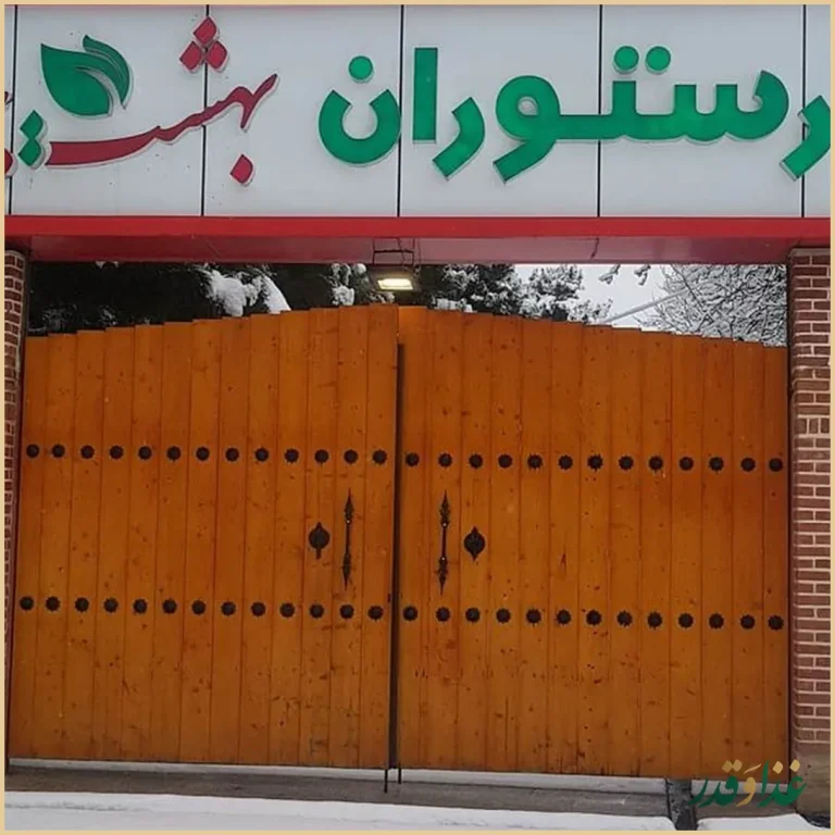 باغ رستوران بهشت پنهان