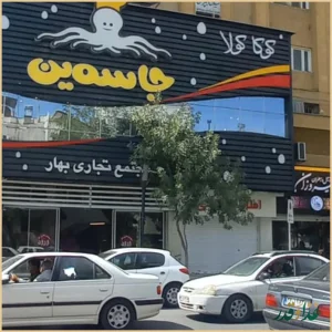 فست فود جاسمین