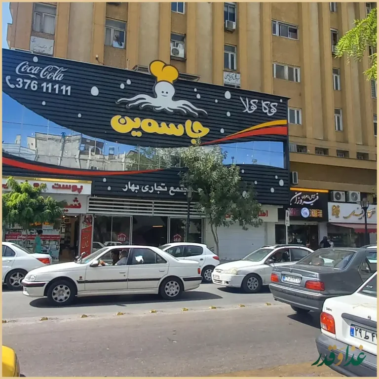 فست فود جاسمین