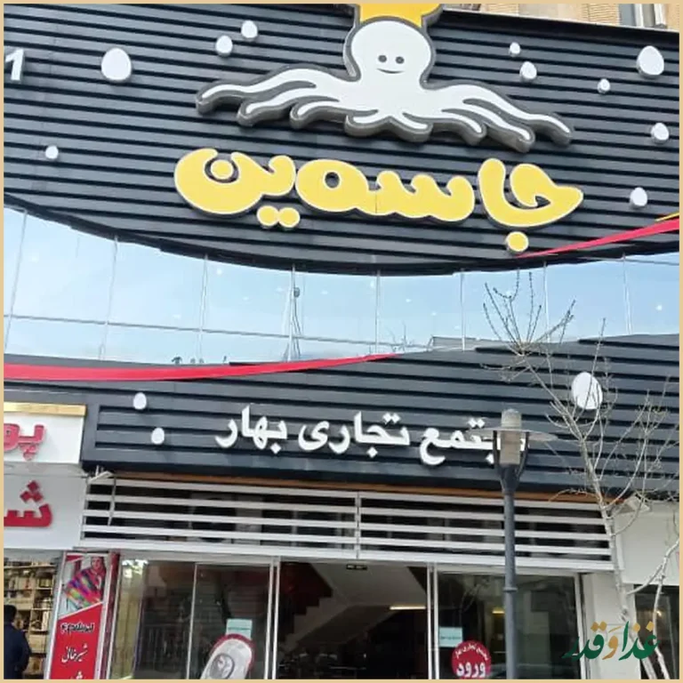 فست فود جاسمین
