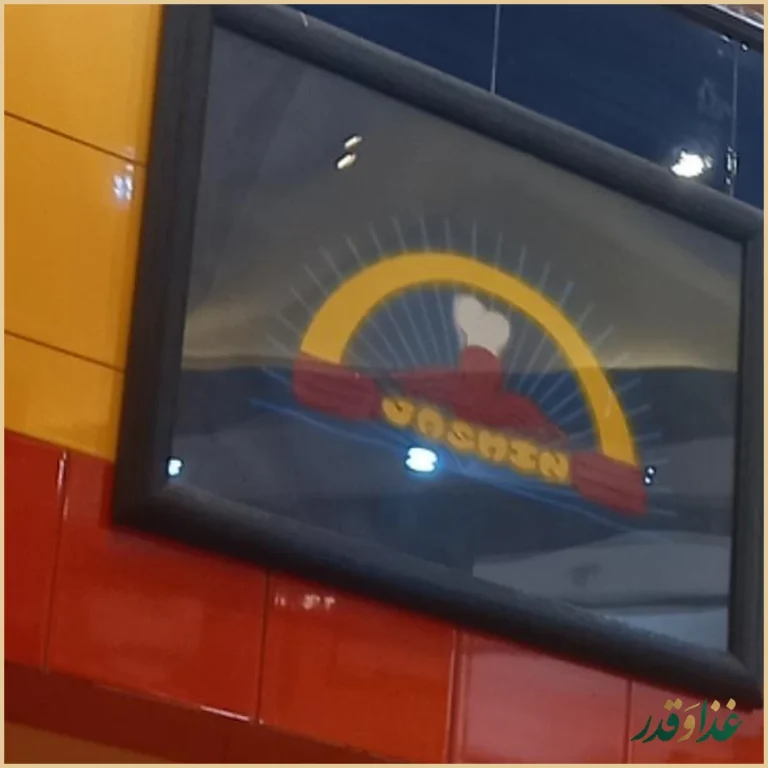 فست فود جاسمین