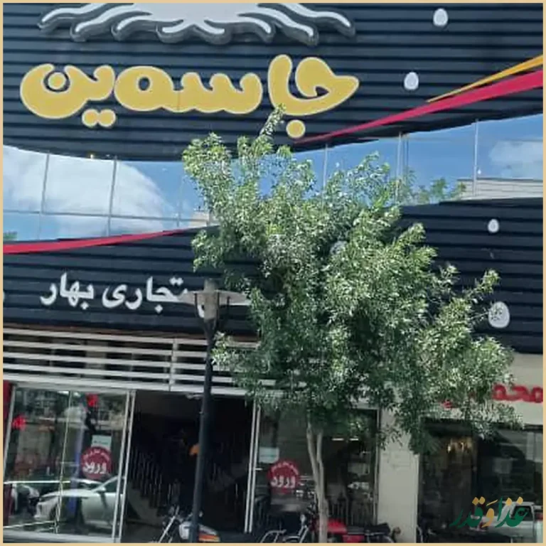 فست فود جاسمین