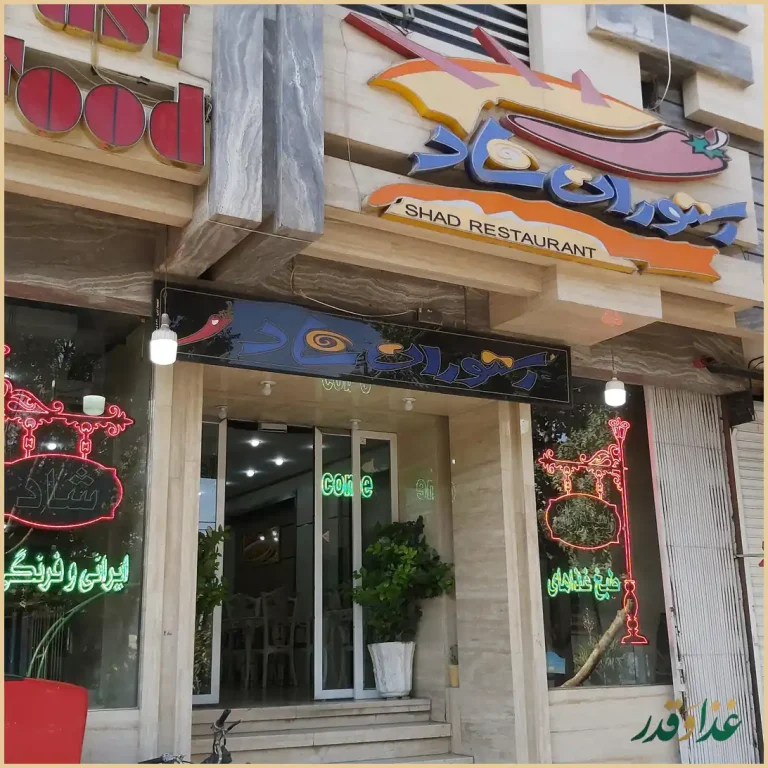 رستوران شاد