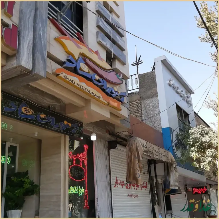 رستوران شاد