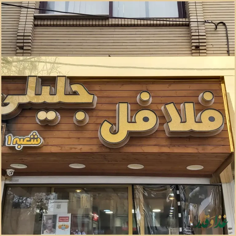 فلافل جلیلی