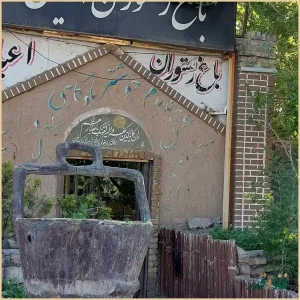 باغ رستوران اعیان