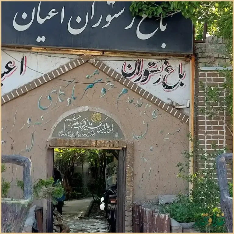 باغ رستوران اعیان