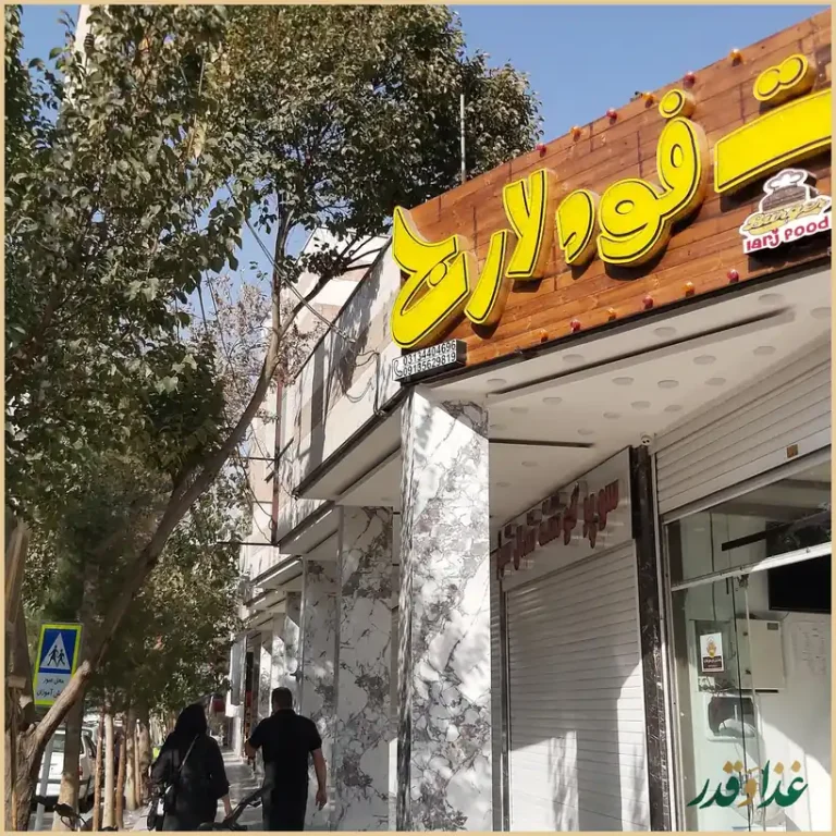 فست فود لارج