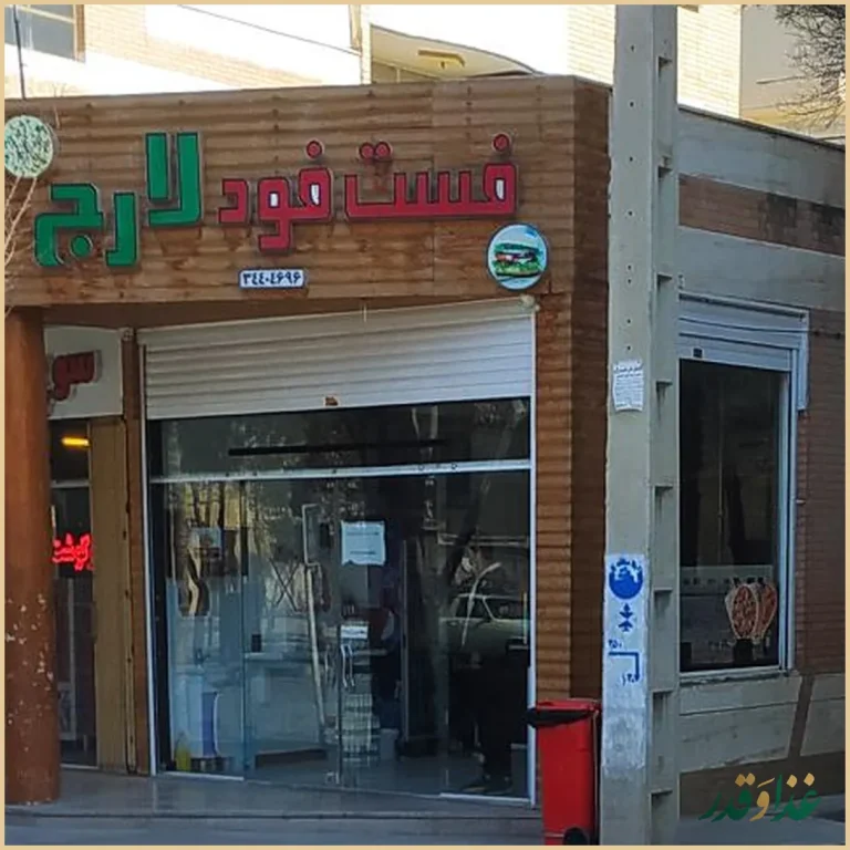 فست فود لارج