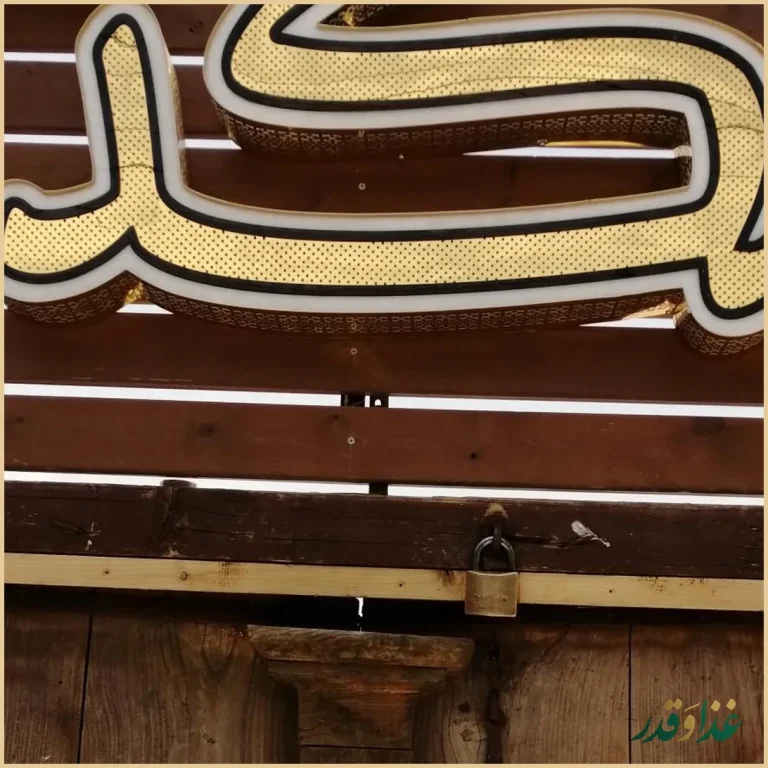 رستوران لمکده