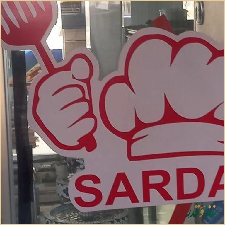 رستوران سردار