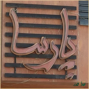 پیتزا پارسا