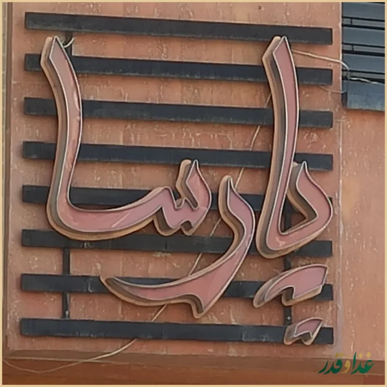 پیتزا پارسا