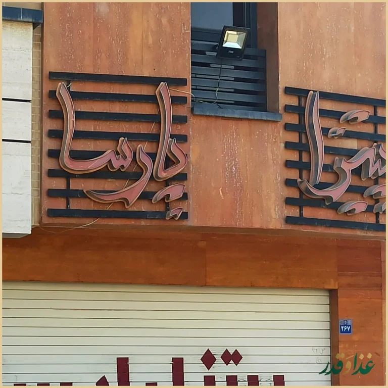 پیتزا پارسا