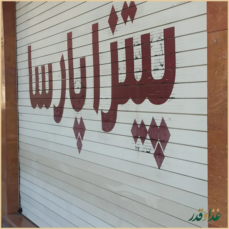 پیتزا پارسا